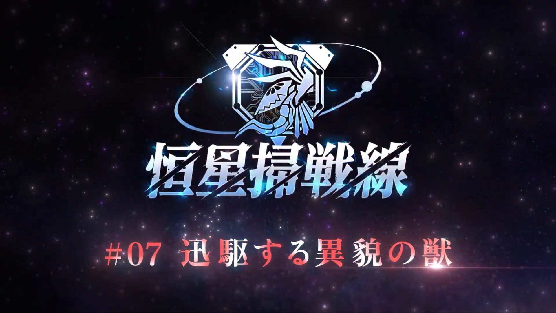 『ヘブンバーンズレッド』 恒星掃戦線 #07 迅駆する異貌の獣