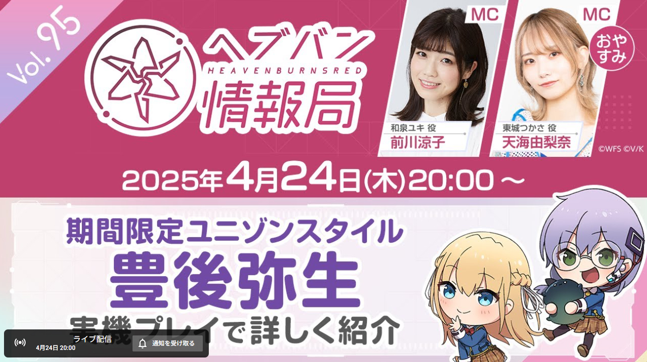 ヘブバン 情報局 Vol.95【本日20時から】