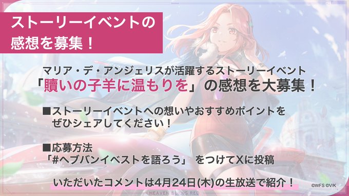 『ヘブンバーンズレッド』ストーリーイベント 「贖いの子羊に温もりを」の感想を大募集！