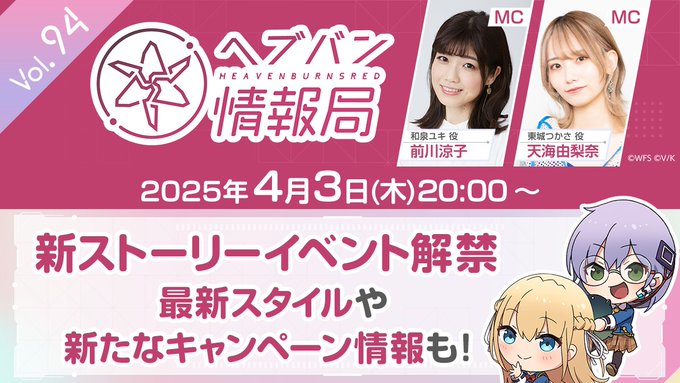 ヘブバン 情報局 Vol.94 📣 本日20時から！