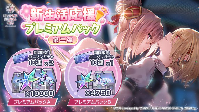 『ヘブンバーンズレッド』新生活応援 第二弾プレミアムパックが登場！