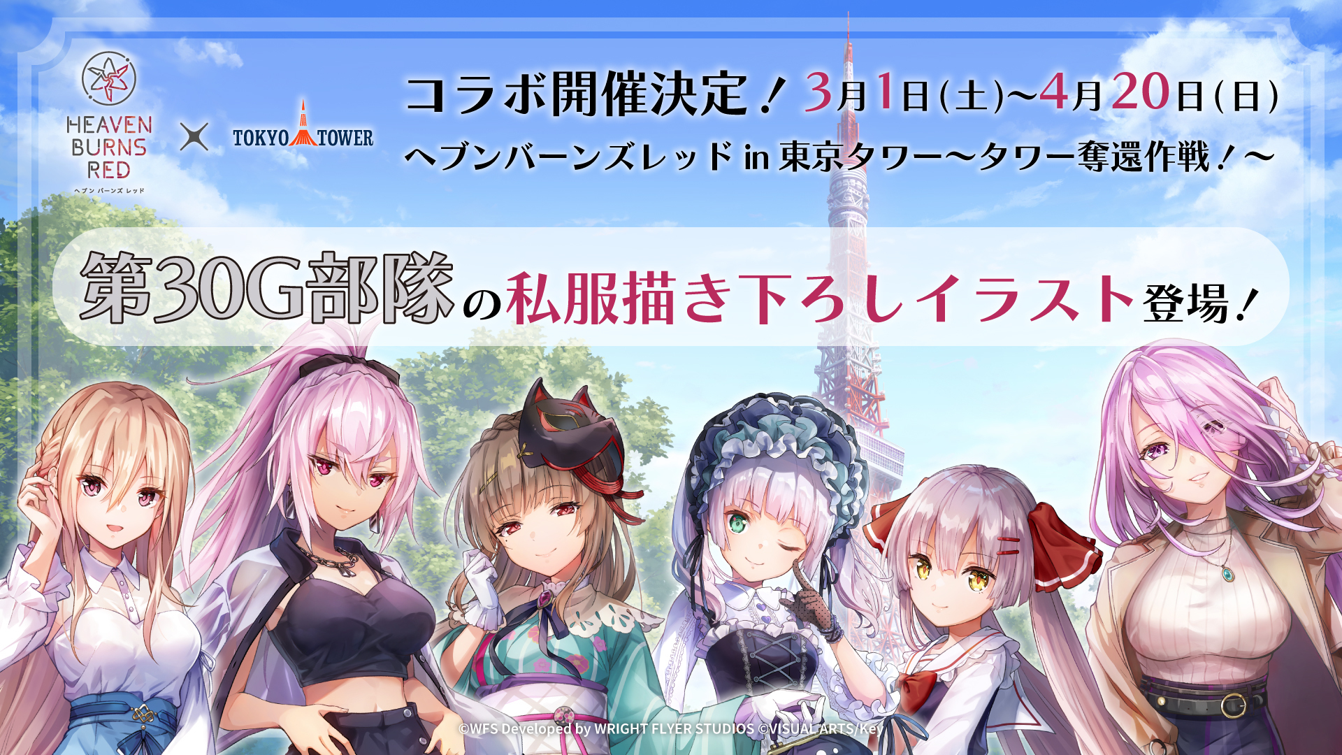 ヘブバン 東京タワーコラボ🗼 開催は4月20日(日)まで！📣