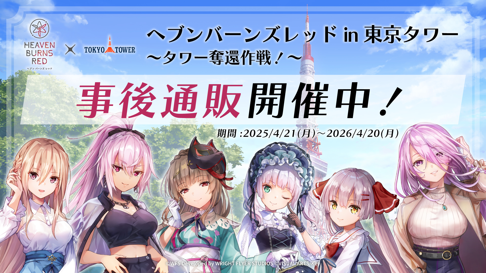 ヘブバン東京タワー コラボ🗼 事後通販販売開始！！