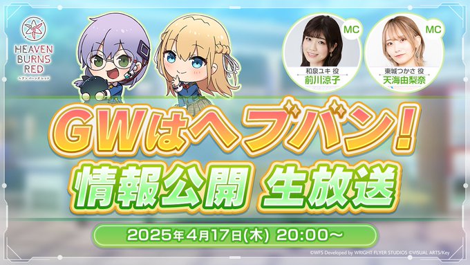 GWはヘブバン！情報公開生放送！【 📣 4/17(木)20時〜】