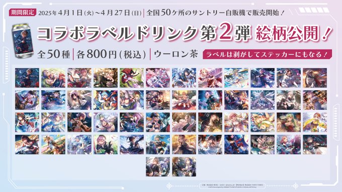 ヘブバン 全国50ヶ所の一部サントリー自販機とのコラボ🥤 本日より第2弾発売！🎉