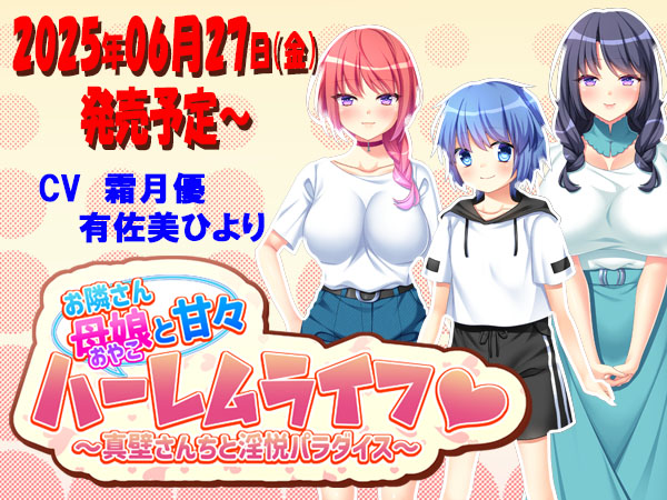 TRYSETの新作「お隣さん母娘と甘々ハーレムライフ」2025年06月27日（金）発売予定です！