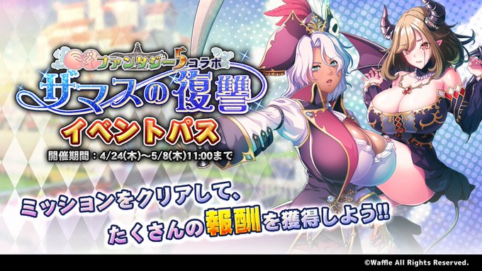 『巨乳ファンタジーバースト』「巨乳ファンタジー5コラボ ～ザマスの復讐～」イベントパス開催！