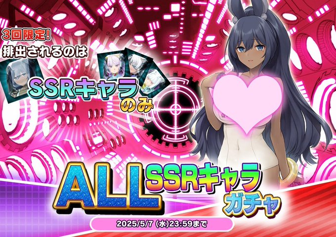 『悪の女幹部ペリジーニュームーン』ALL SSRキャラ ガチャ開催中！