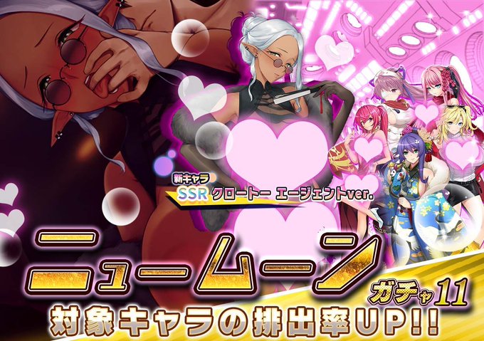 『悪の女幹部ペリジーニュームーン』ニュームーンガチャ11開催中！