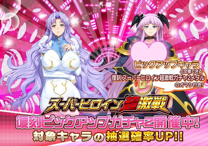 『悪の女幹部ペリジーニュームーン』復刻 スーパーヒロイン超激戦ガチャ2開催中！