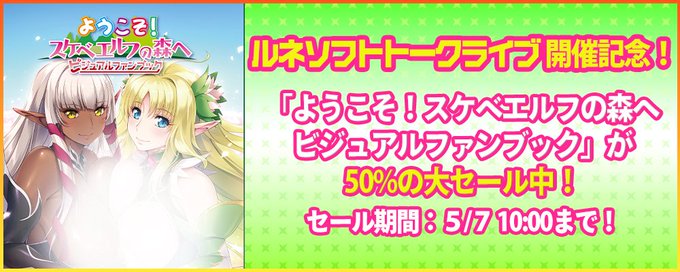 ルネソフトトークライブ開催記念！ANIPHA にて 「ようこそ！スケベエルフの森へ ファンブック」が 50%の大セール中！