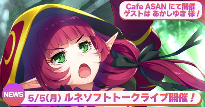 「ようこそエルフの森へ！」 ルネソフトライブトーク開催！【5月5日17時～】