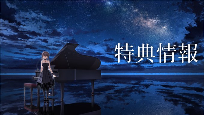 【ケロQ/枕】『素晴らしき日々15th』店舗特典情報を公開いたしました。
