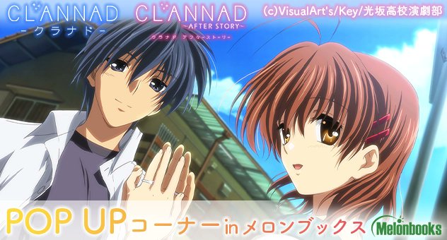 【メロンブックス】TVアニメ『CLANNAD/CLANNAD AFTER STORY』ポップアップコーナー【4月19日より】