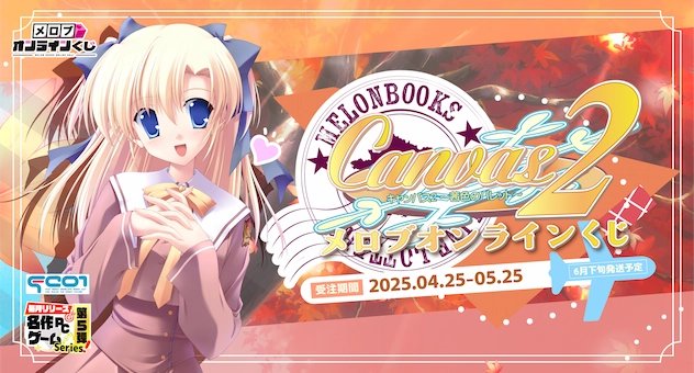 メロブオンラインくじ名作PCゲームシリーズ第5弾！🎨 感動的ストーリーの名作『Canvas2』が登場‼【4月25日から】