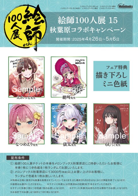 絵師100人展 15 コラボキャンペーン／メロンブックス