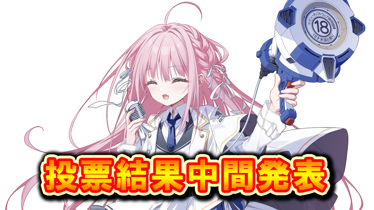モエペディア公式キャラクター投票！【中間発表】