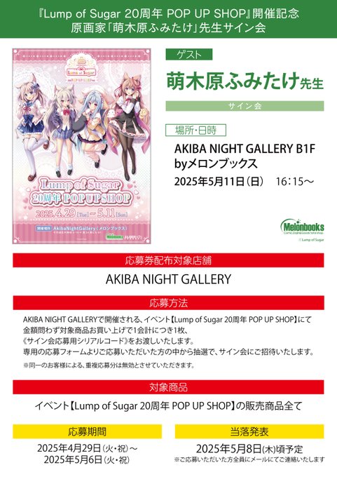 Lump of Sugar 20周年を記念して 萌木原ふみたけ 先生のサイン会を実施します🎊【5月11日】