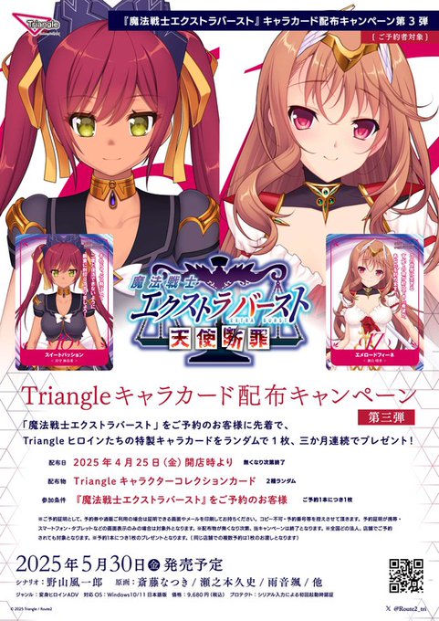 【Triangle】『魔法戦士エクストラバースト』キャラカード配布キャンペーン第三弾 4月25日 (水) から開催！
