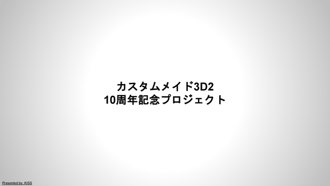 KISSブログ更新しました！『カスタムメイドクロニクルのお知らせ』