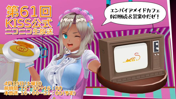 【KISS】第61回 KISS公式ニコニコ生放送放送ページ公開！【4月19日 (土) 15:30～】