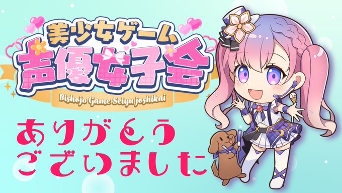 【鹿瀬 紫卯】美しょゲ声優女子会🌸振り返りとお礼