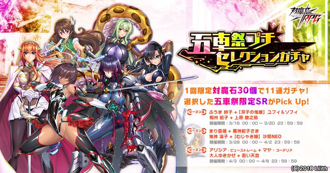 『対魔忍RPG』五車祭プチセレクションガチャ シーズン6開催中！