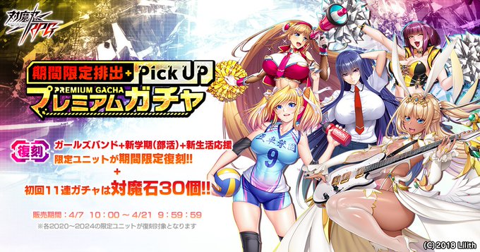 『対魔忍RPG』期間限定新生活応援ピックアッププレミアムガチャ開催！【復刻】