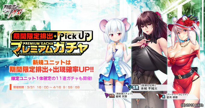 『対魔忍RPG』期間限定ピックアッププレミアムガチャ開催！