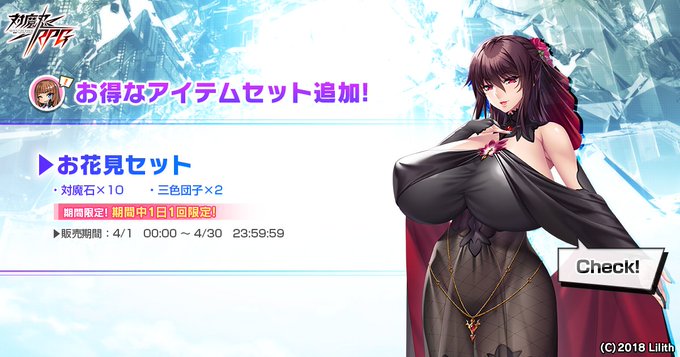 『対魔忍RPG』お花見セットを1日1回限定で販売中です！