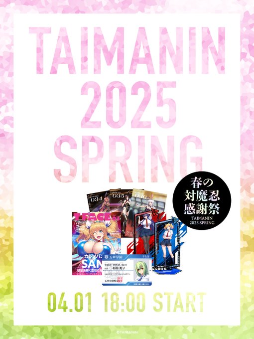 対魔忍 春の新作グッズ🌸【本日18時より】「春の対魔忍感謝祭」開催予定♪