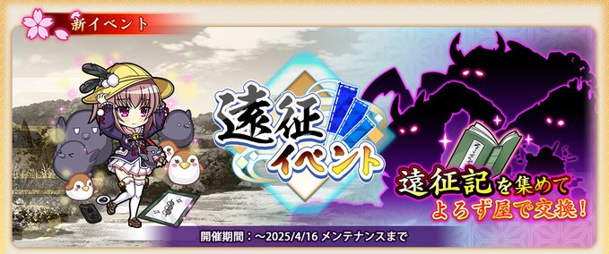 『戦国†恋姫オンライン〜奥宴新史〜』「遠征イベント」を開始しました❗️