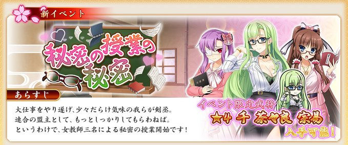 『戦国†恋姫オンライン〜奥宴新史〜』イベント「秘密の授業の秘密」の後半を開始しました🖊