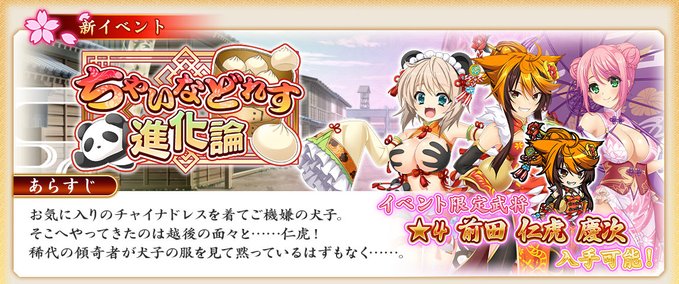 『戦国†恋姫オンライン〜奥宴新史〜』イベント「ちゃいなどれす進化論」を開始しました✨
