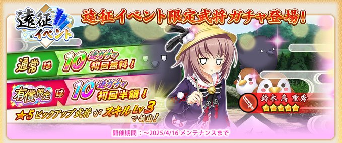 『戦国†恋姫オンライン〜奥宴新史〜』「遠征イベントガチャ」開催中 ☃