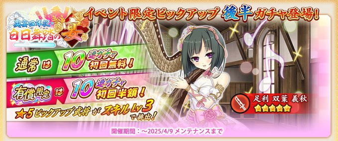 『戦国†恋姫オンライン〜奥宴新史〜』「イベント限定ピックアップガチャ後半」を開始しました❗️
