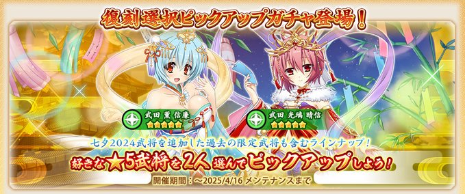 『戦国†恋姫オンライン〜奥宴新史〜』イベント「織姫の祈り 逢瀬の願い」の武将が復刻選択ピックアップガチャに登場❗️