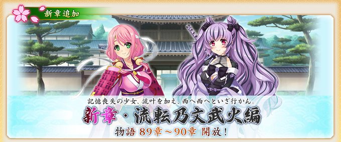 『戦国†恋姫オンライン〜奥宴新史〜』物語「流転乃文武火編」89章、90章を開放しました❗️
