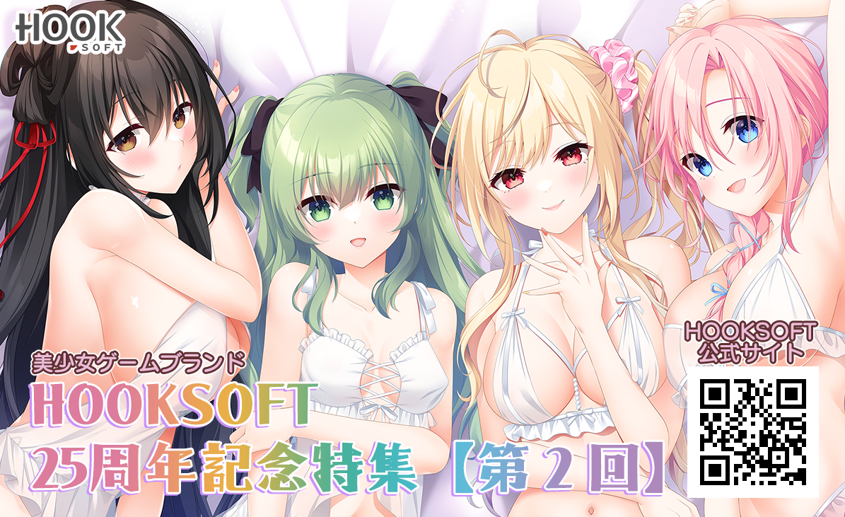 HOOKSOFT25周年記念特集【第2回】