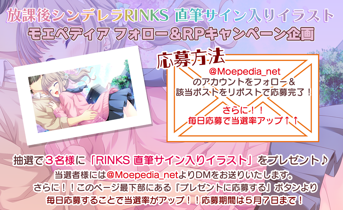 モエペディア プレゼントキャンペーン!! HOOKSOFT様 業界ブログ連動企画 第2弾！RINKS 様 直筆サイン色紙！【本日23:59まで】