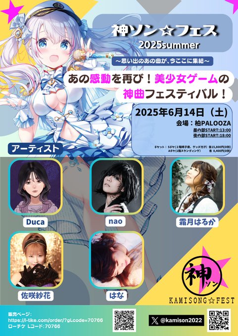 『神ソン⭐︎フェス2025 summer』開催決定！！