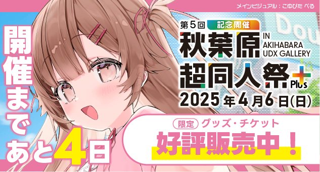 【メロンブックス】第5回秋葉原超同人祭＋🌸  開催まであと4日📣