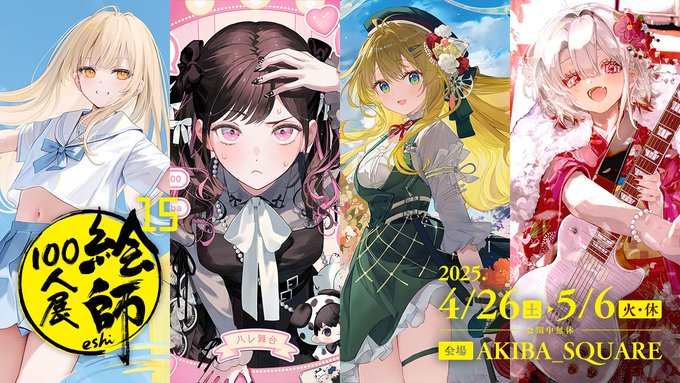 絵師100人展 15 情報公開中！チケットやグッズの情報を公開中です。サイン会も参加受付中！