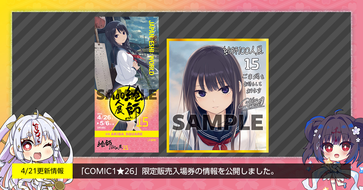 今年も「COMIC1★26」に「絵師100人展」が出展！