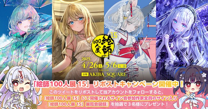 「絵師100人展 15」豪華賞品が当たるリポストキャンペーン開催中！【5月6日まで】