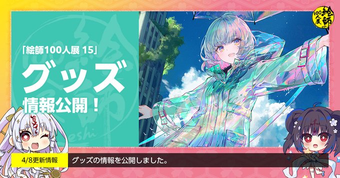「絵師100人展 15」会場にて販売するグッズ情報を一挙公開しました！
