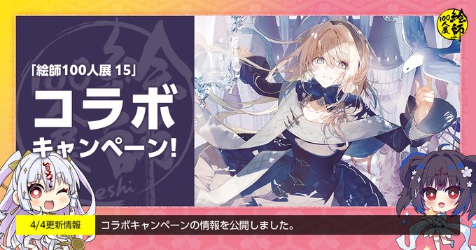 「絵師100人展 15」会期中に秋葉原を中心とした様々なお店で開催される「コラボレーションキャンペーン」の情報を公開です！