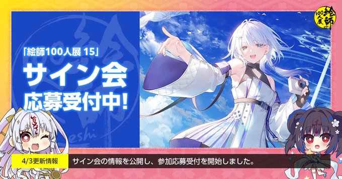 「絵師100人展 15」特別イベント・サイン会の情報を公開しました！