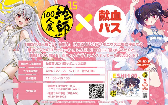 【東京都赤十字血液センター】献血 ご協力の方に「絵師100人展 15」百ちゃん＆千ちゃんステッカーをプレゼント🎁