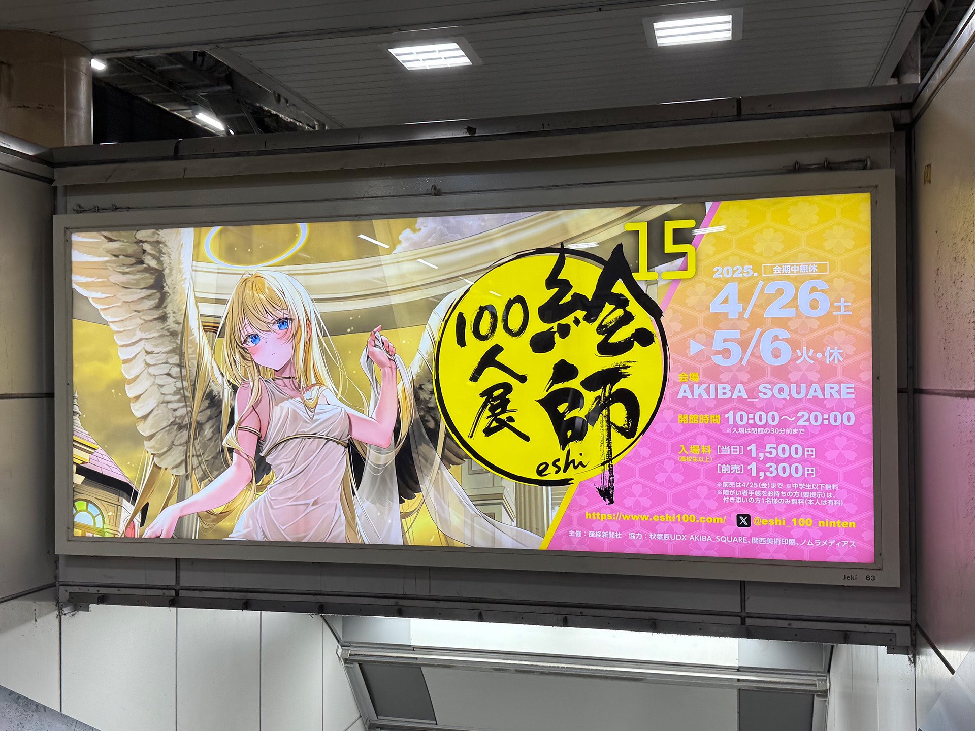 JR秋葉原駅の山手線・京浜東北線ホームから電気街口などへ降りるエスカレーター上に「絵師100人展 15」の広告が掲出されております！